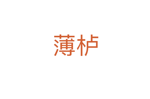 薄栌