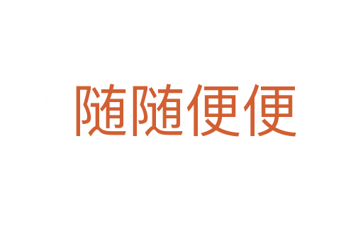 随随便便