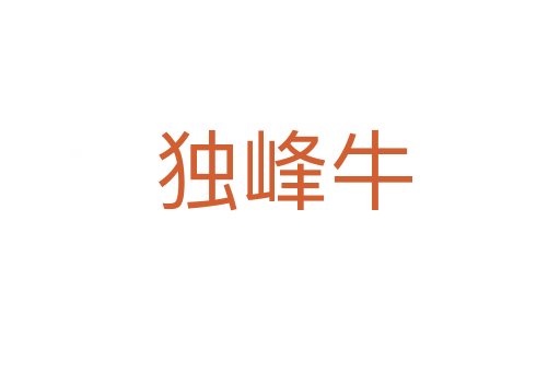 独峰牛