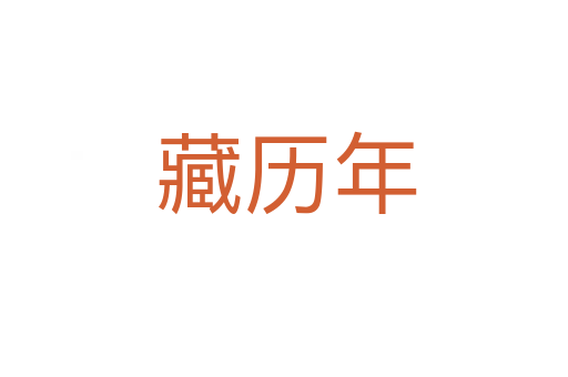 藏历年