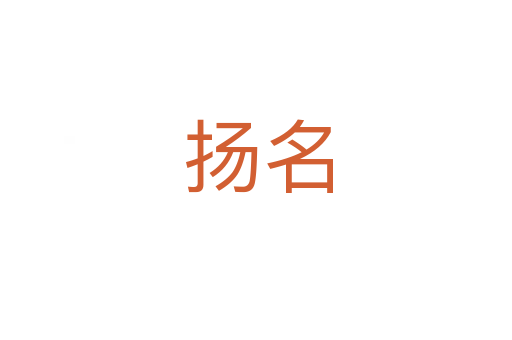 扬名