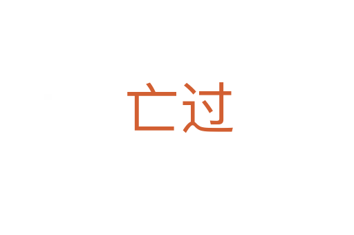 亡过