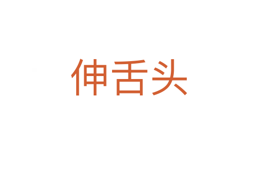 伸舌头