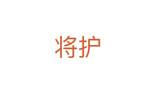 将护