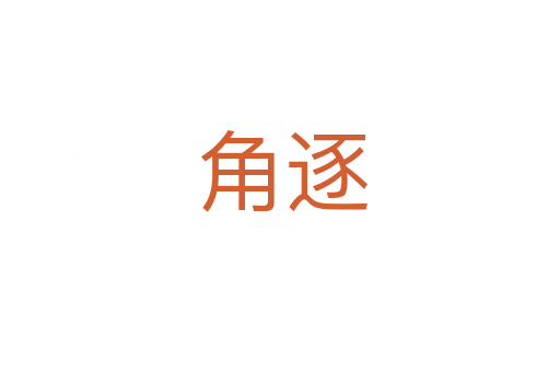角逐