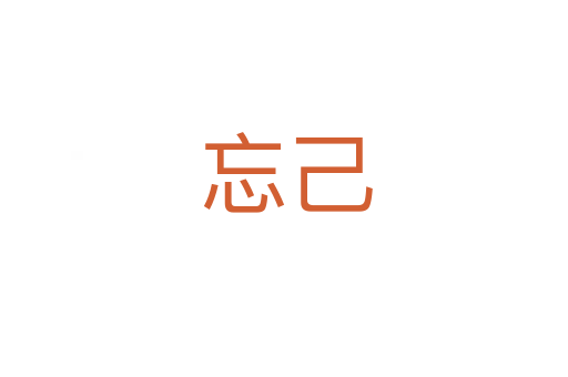 忘己