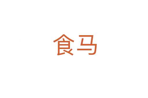 食马