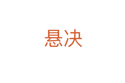 悬决