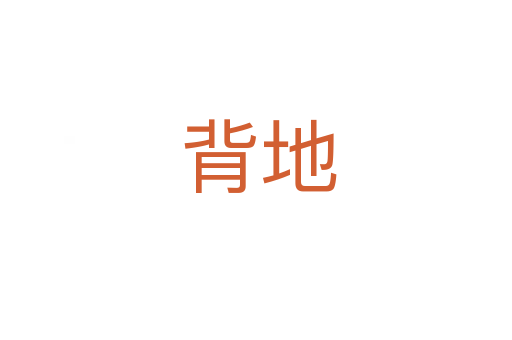背地