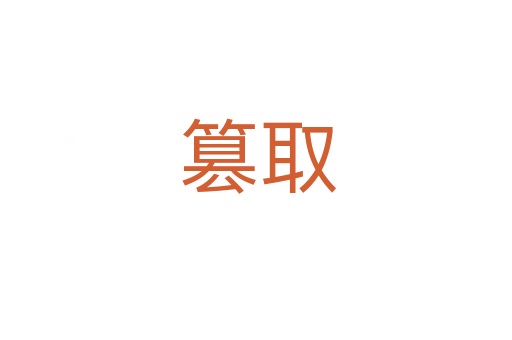 篡取