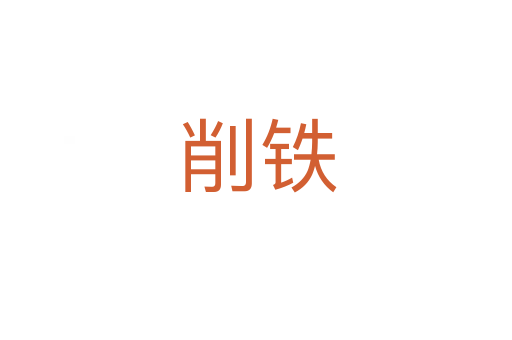 削铁
