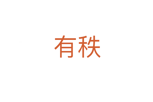 有秩