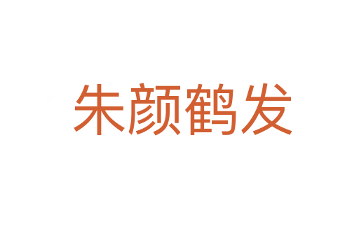 朱颜鹤发