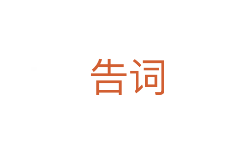 告词