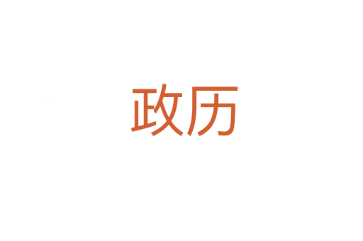 政历
