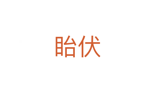 眙伏