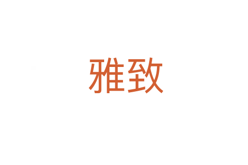雅致