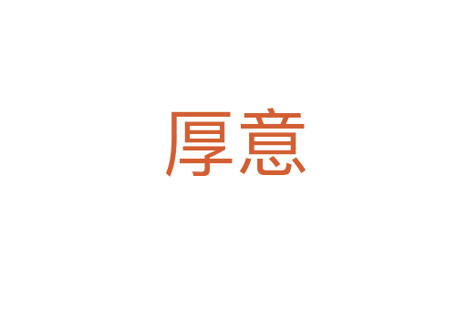 厚意