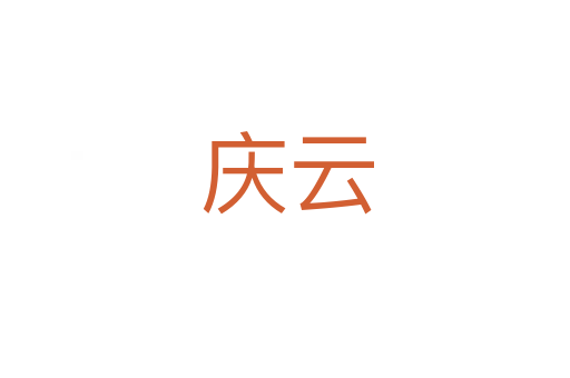 庆云