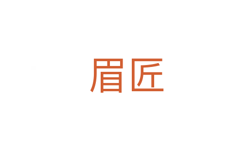 眉匠