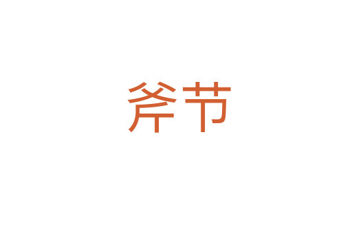 斧节