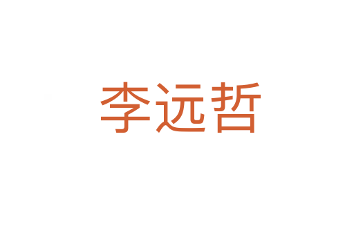 李远哲