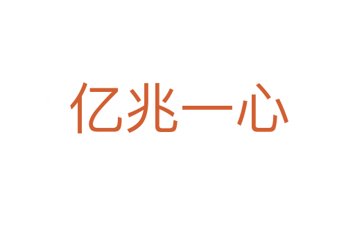 亿兆一心