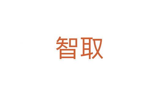 智取