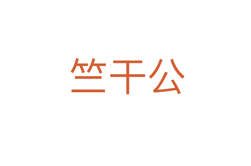竺干公