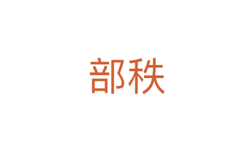 部秩