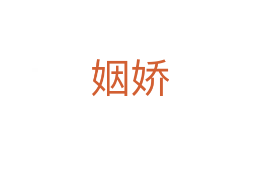 姻娇