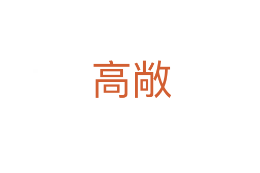 高敞