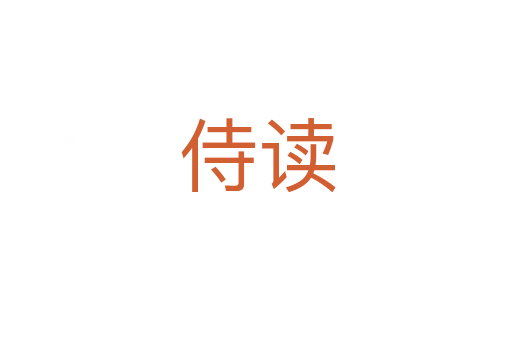 侍读