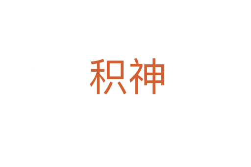 积神