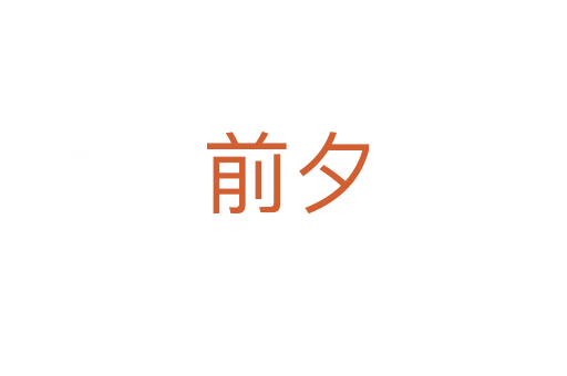 前夕