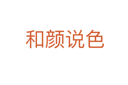 和颜说色