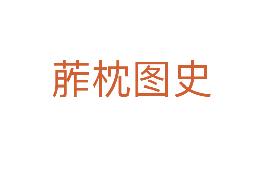 葄枕图史
