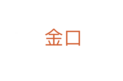 金口