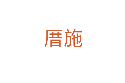 厝施