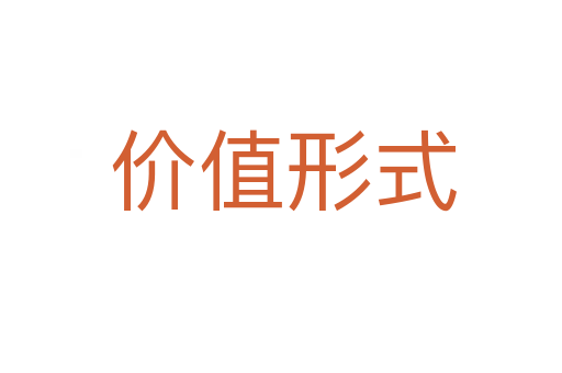 价值形式