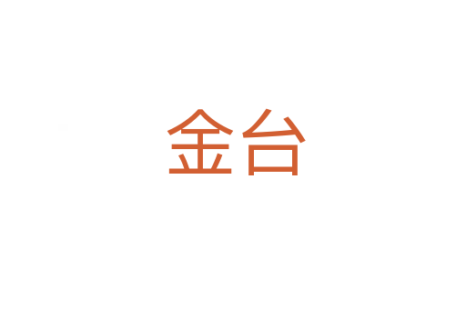 金台