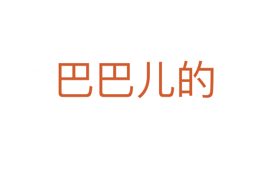 巴巴儿的