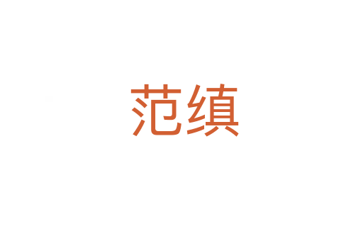 范缜