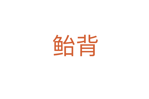 鲐背