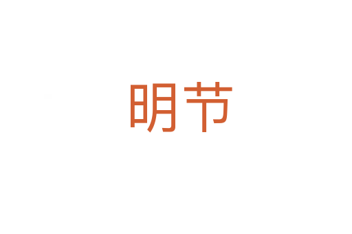 明节