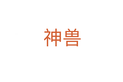 神兽