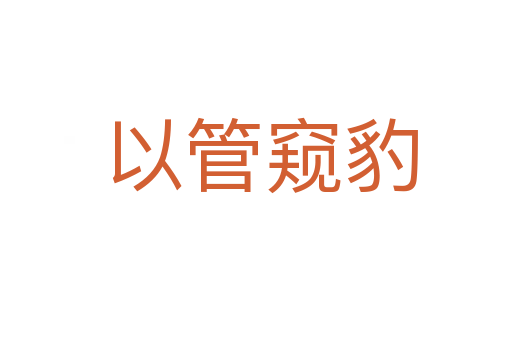 以管窥豹
