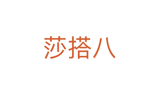 莎搭八