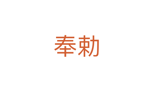 奉勅