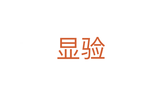 显验